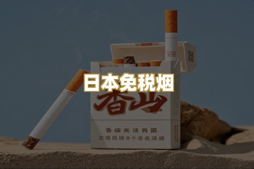 越代香烟爆珠
